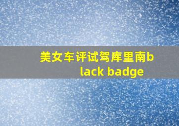 美女车评试驾库里南black badge